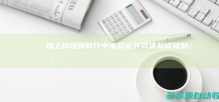 踏上构建新时代中塞命运共同体新征程（和音）