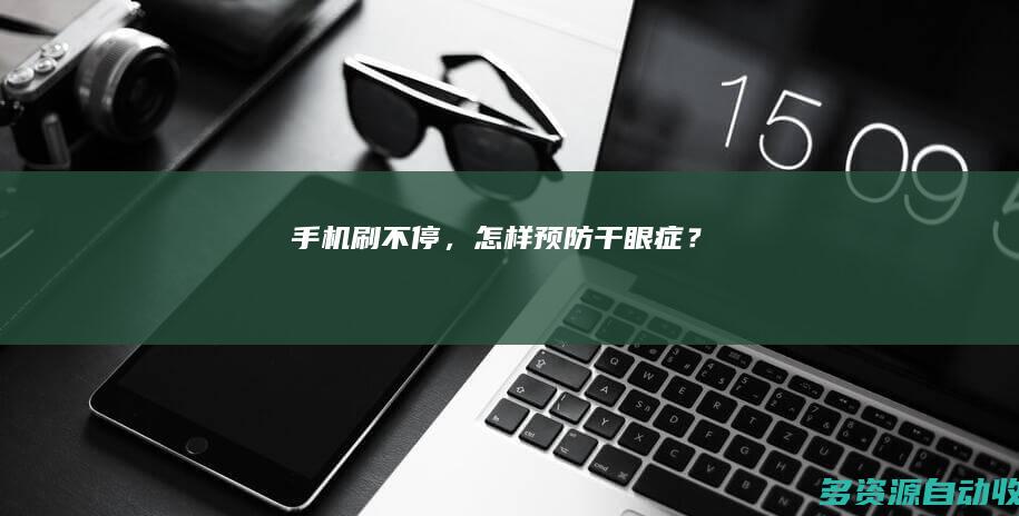 手机刷不停，怎样预防干眼症？