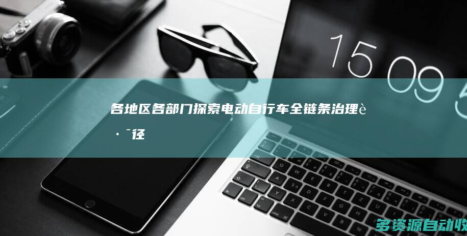 各地区各部门探索电动自行车全链条治理路径