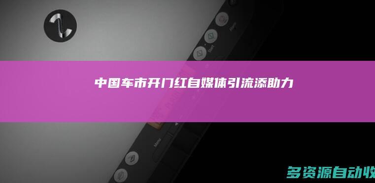 中国车市“开门红” 自媒体“引流”添助力