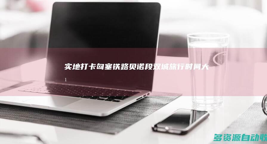 实地“打卡”匈塞铁路贝诺段：双城旅行时间大幅缩短，带自行车也能顺畅坐高铁！