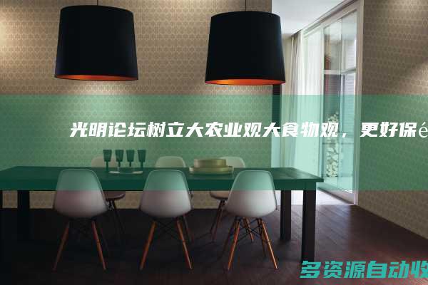 【光明论坛】树立大农业观、大食物观，更好保障粮食安全