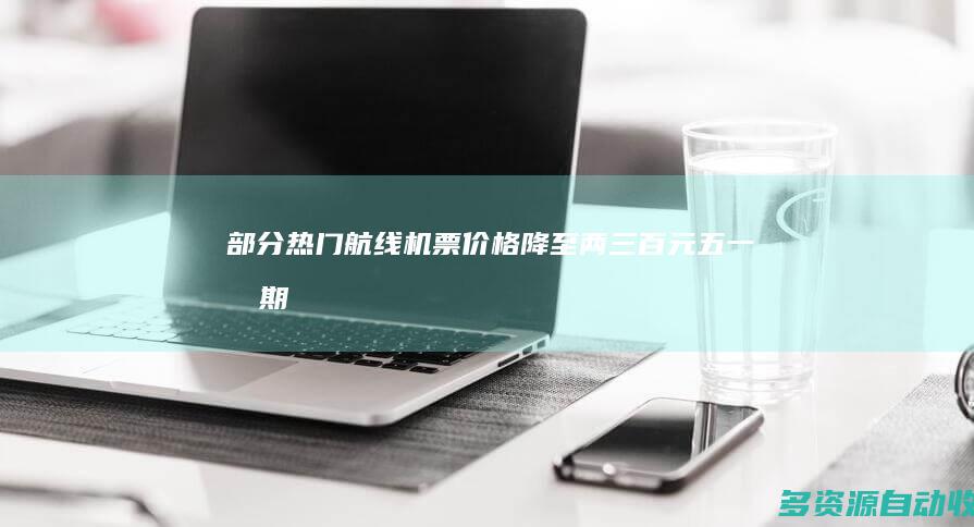 部分热门航线机票价格降至两三百元 “五一”假期后错峰游正当时
