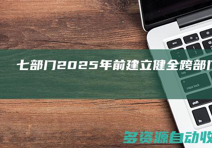 七部门：2025年前建立健全跨部门养老机构预收费监管工作机制