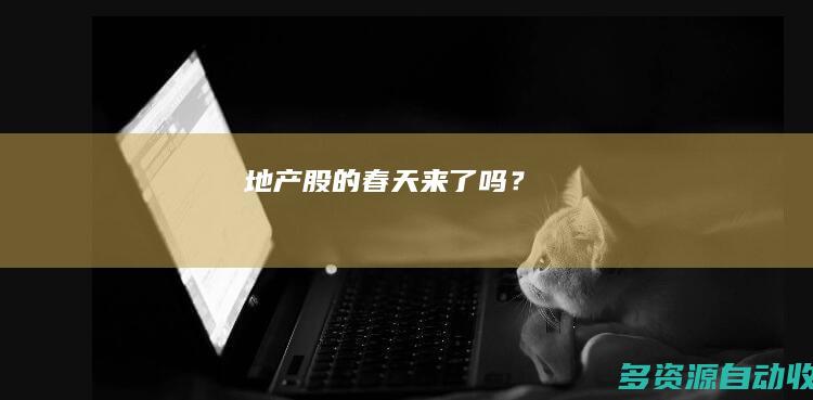 地产股的春天 来了吗？