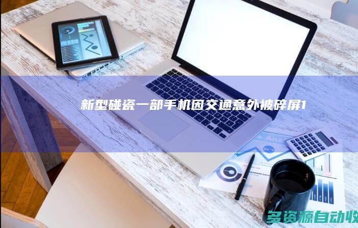 新型“碰瓷”：一部手机因交通意外“被碎屏”10余次 多名车主上当赔钱