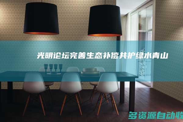 【光明论坛】完善生态补偿 共护绿水青山