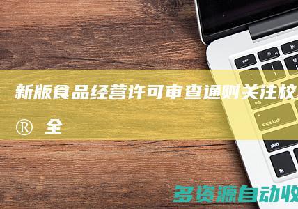 新版《食品经营许可审查通则》关注校园食品安全