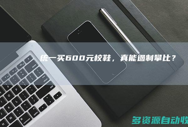 统一买600元“校鞋”，真能遏制攀比？