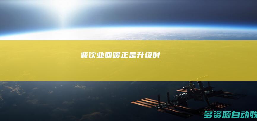 餐饮业回暖正是升级时