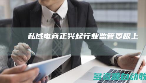 私域电商正兴起 行业监管要跟上