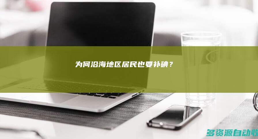 为何沿海地区居民也要补碘？
