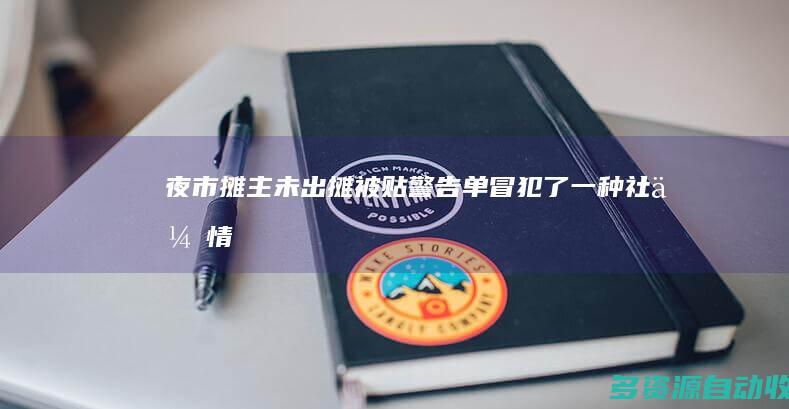 夜市摊主未出摊被贴警告单 “冒犯”了一种社会情绪