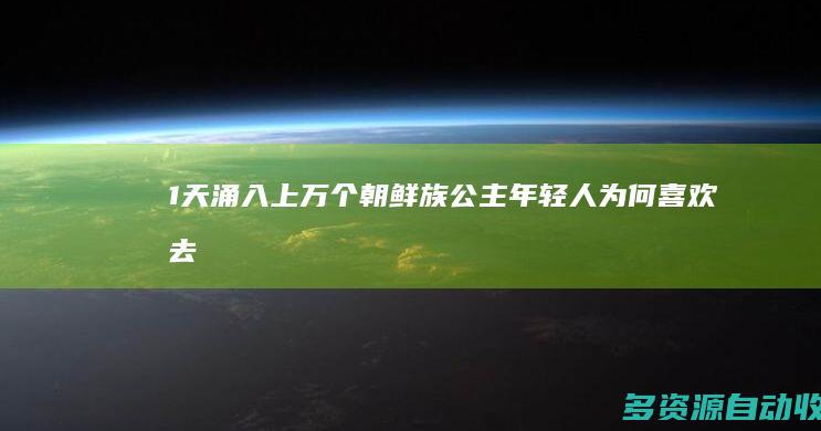 1天涌入上万个“朝鲜族公主” 年轻人为何喜欢去延吉？