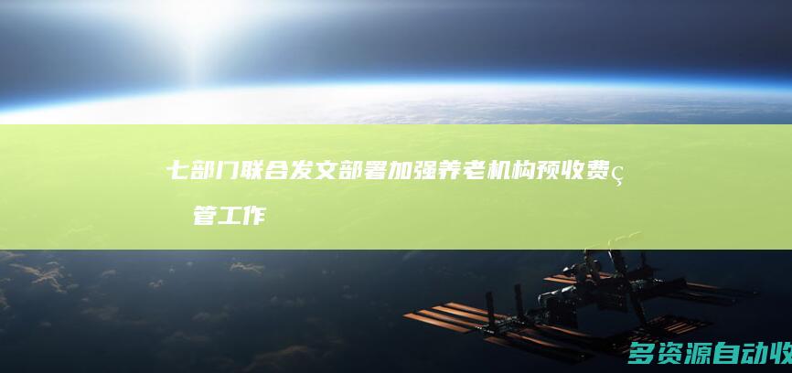 七部门联合发文 部署加强养老机构预收费监管工作