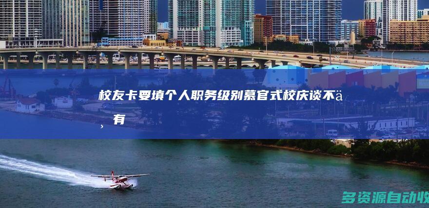 校友卡要填个人职务级别 “慕官”式校庆谈不上有教无类