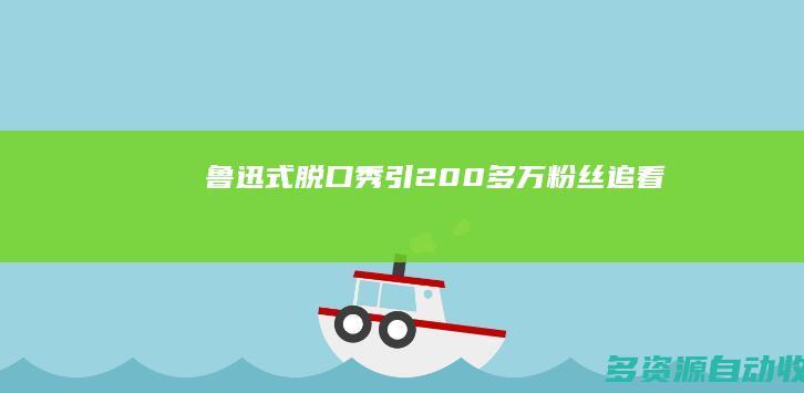 “鲁迅式脱口秀”引200多万粉丝追看