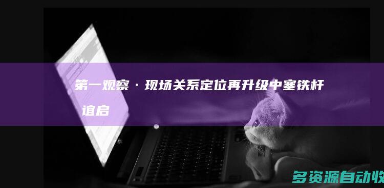 第一观察·现场｜关系定位再升级 中塞铁杆友谊启新篇