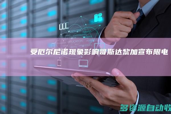 受厄尔尼诺现象影响 哥斯达黎加宣布限电