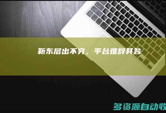 “靳东”层出不穷，平台难辞其咎