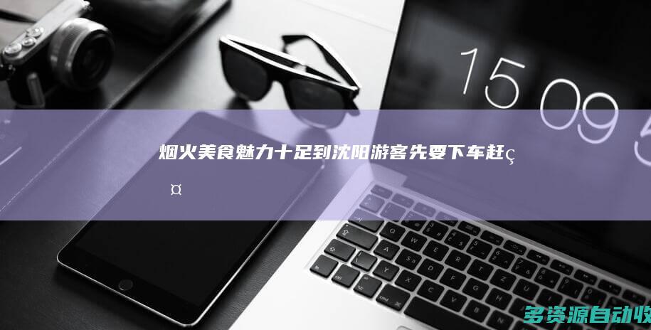 “烟火美食”魅力十足 到沈阳游客先要“下车赶烤”