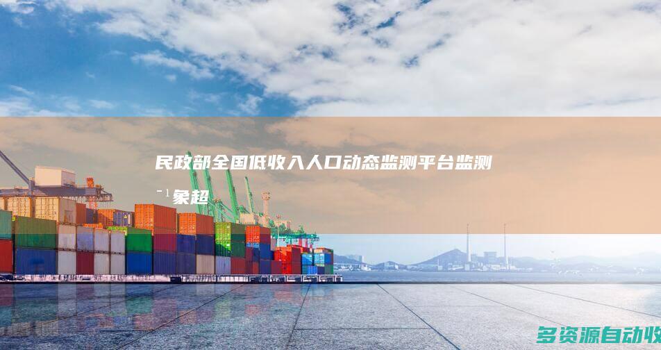 民政部：全国低收入人口动态监测平台监测对象超8千万人