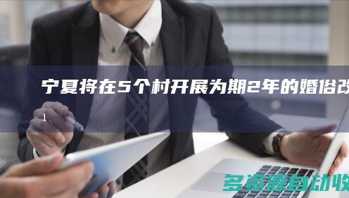 宁夏将在5个村开展为期2年的婚俗改革试点