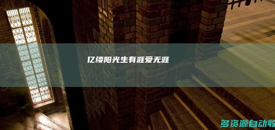 亿缕阳光｜生有涯 爱无涯