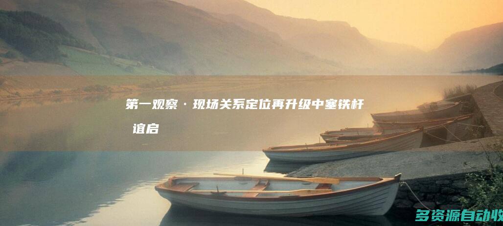第一观察·现场｜关系定位再升级 中塞铁杆友谊启新篇