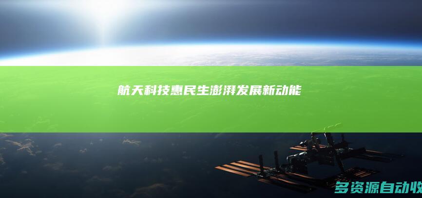 航天科技惠民生 澎湃发展新动能