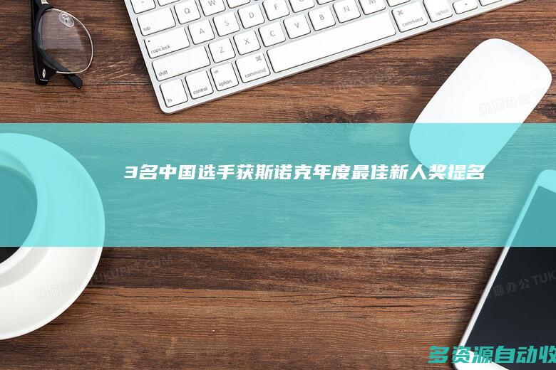 3名中国选手获斯诺克年度最佳新人奖提名