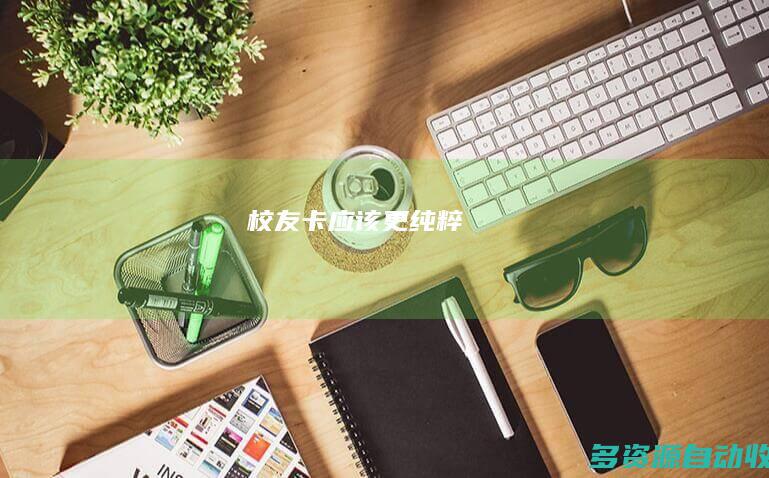 校友卡应该更纯粹