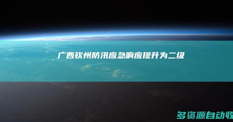 广西钦州防汛应急响应提升为二级