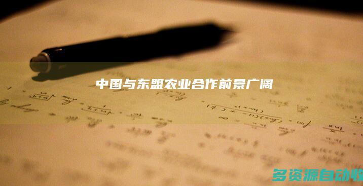 中国与东盟农业合作前景广阔
