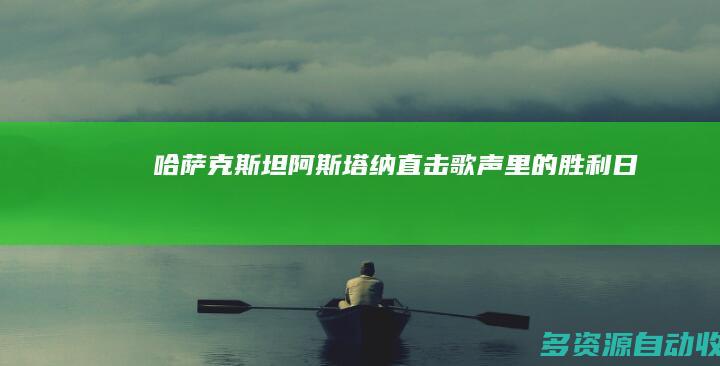 哈萨克斯坦阿斯塔纳：直击歌声里的胜利日