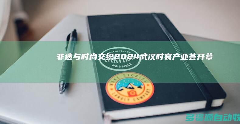 非遗与时尚交织！2024武汉时裳产业荟开幕