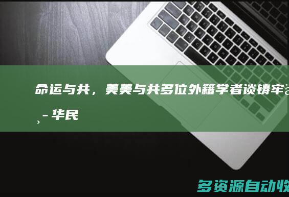 命运与共，美美与共：多位外籍学者谈铸牢中华民族共同体意识