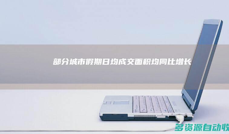 部分城市假期日均成交面积均同比增长