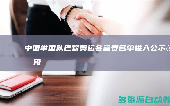 中国举重队巴黎奥运会参赛名单进入公示阶段