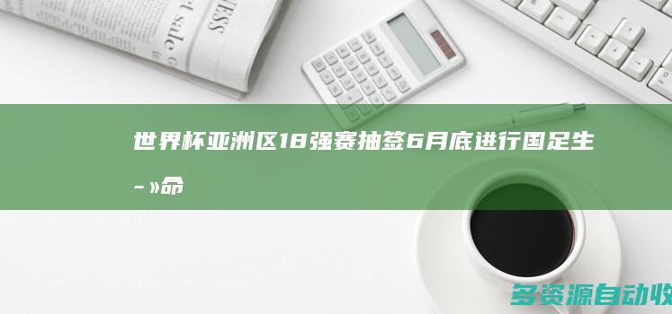 世界杯亚洲区18强赛抽签6月底进行 国足生死命悬中泰之战