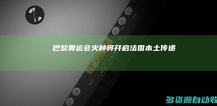 巴黎奥运会火种将开启法国本土传递