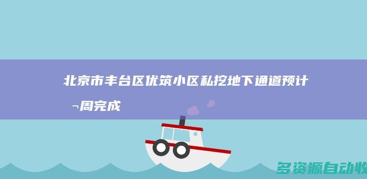 北京市丰台区优筑小区私挖地下通道预计本周完成回填