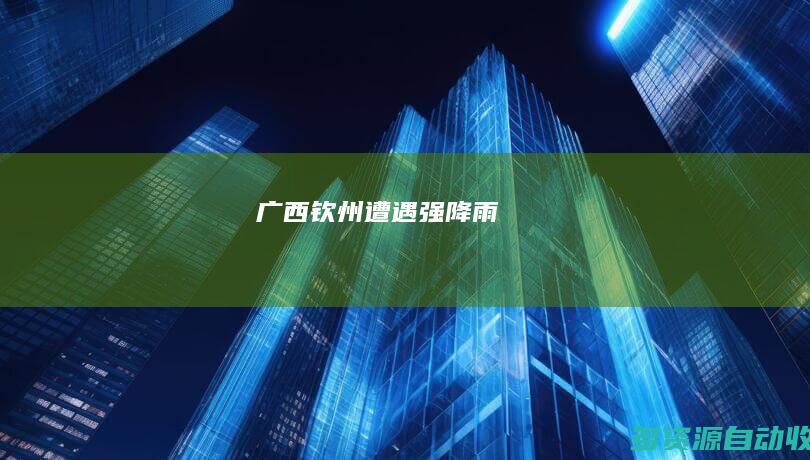 广西钦州遭遇强降雨