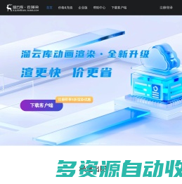 云渲染农场
