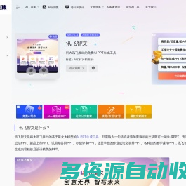 讯飞智文
