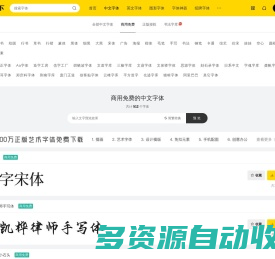 商用免费的中文字体的免费下载和在线预览