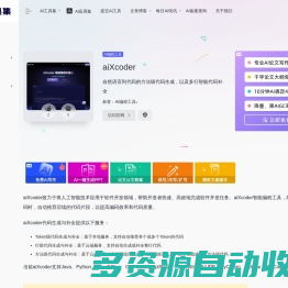 aiXcoder：提供自然语言到代码的方法级代码生成，以及多行智能代码补全的智能编程机器人