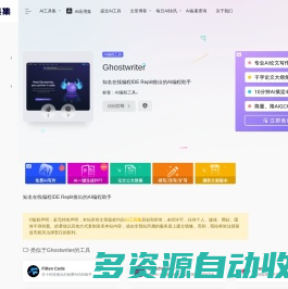 Ghostwriter：由Replit推出的在线AI编程助手