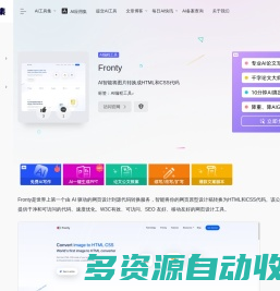Fronty：世界上第一个AI驱动的网页设计转换为HTML和CSS代码的工具