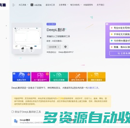 DeepL翻译：基于深度学习技术的AI翻译工具